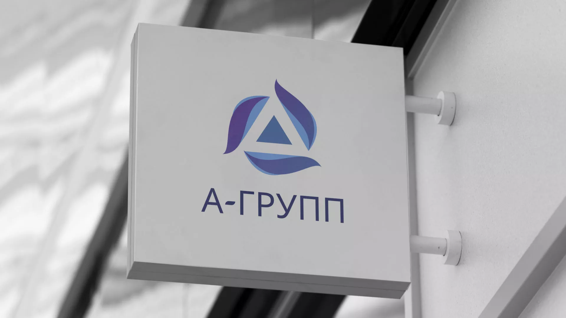 Создание логотипа компании «А-ГРУПП» в Вичуге